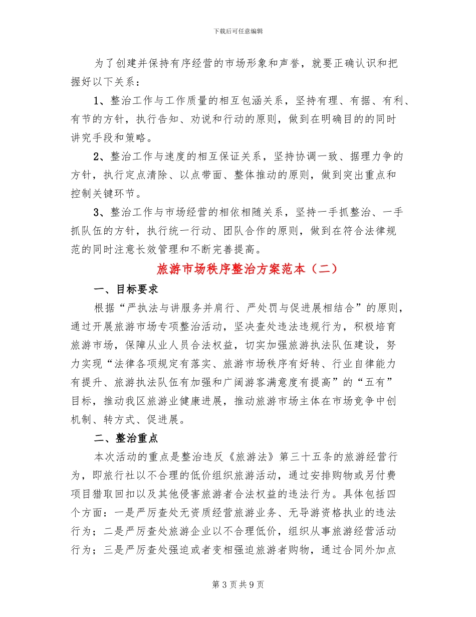 旅游市场秩序整治方案范本(4篇)_第3页