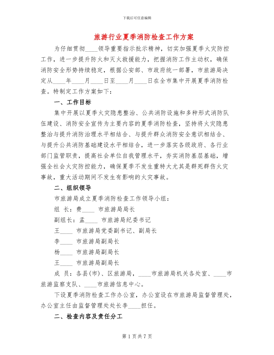 旅游行业夏季消防检查工作方案_第1页