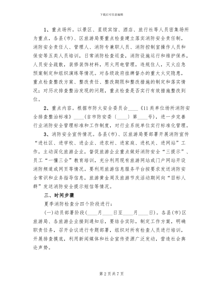 旅游行业夏季消防检查工作方案_第2页