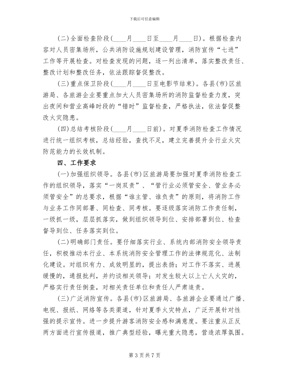 旅游行业夏季消防检查工作方案_第3页