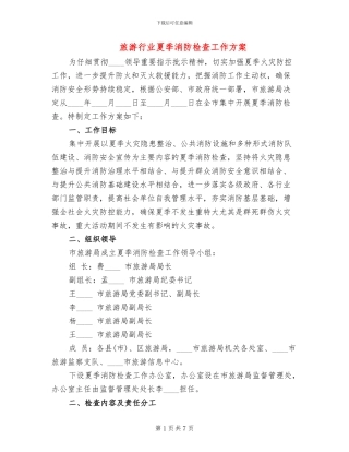 旅游行业夏季消防检查工作方案