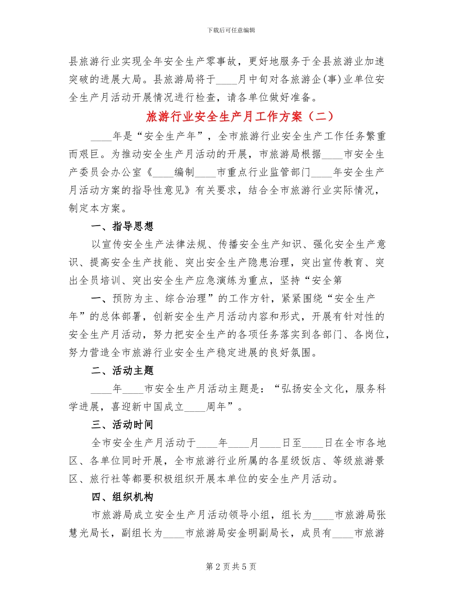 旅游行业安全生产月工作方案_第2页