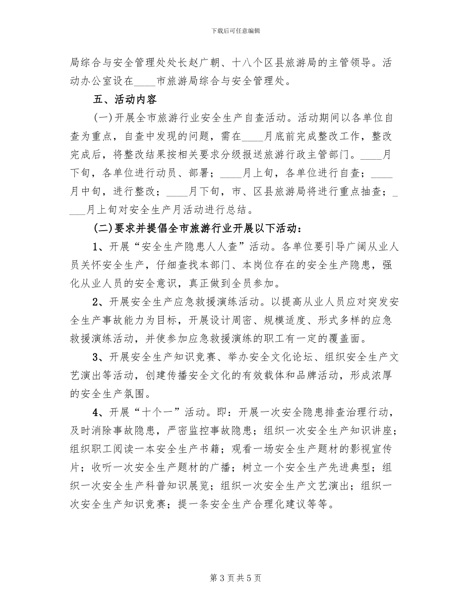 旅游行业安全生产月工作方案_第3页