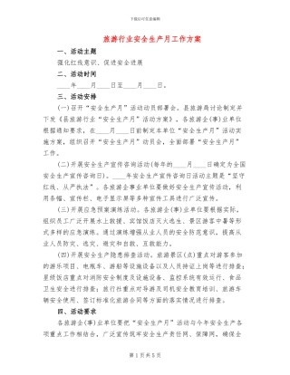 旅游行业安全生产月工作方案