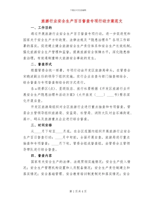 旅游行业安全生产百日督查专项行动方案范文