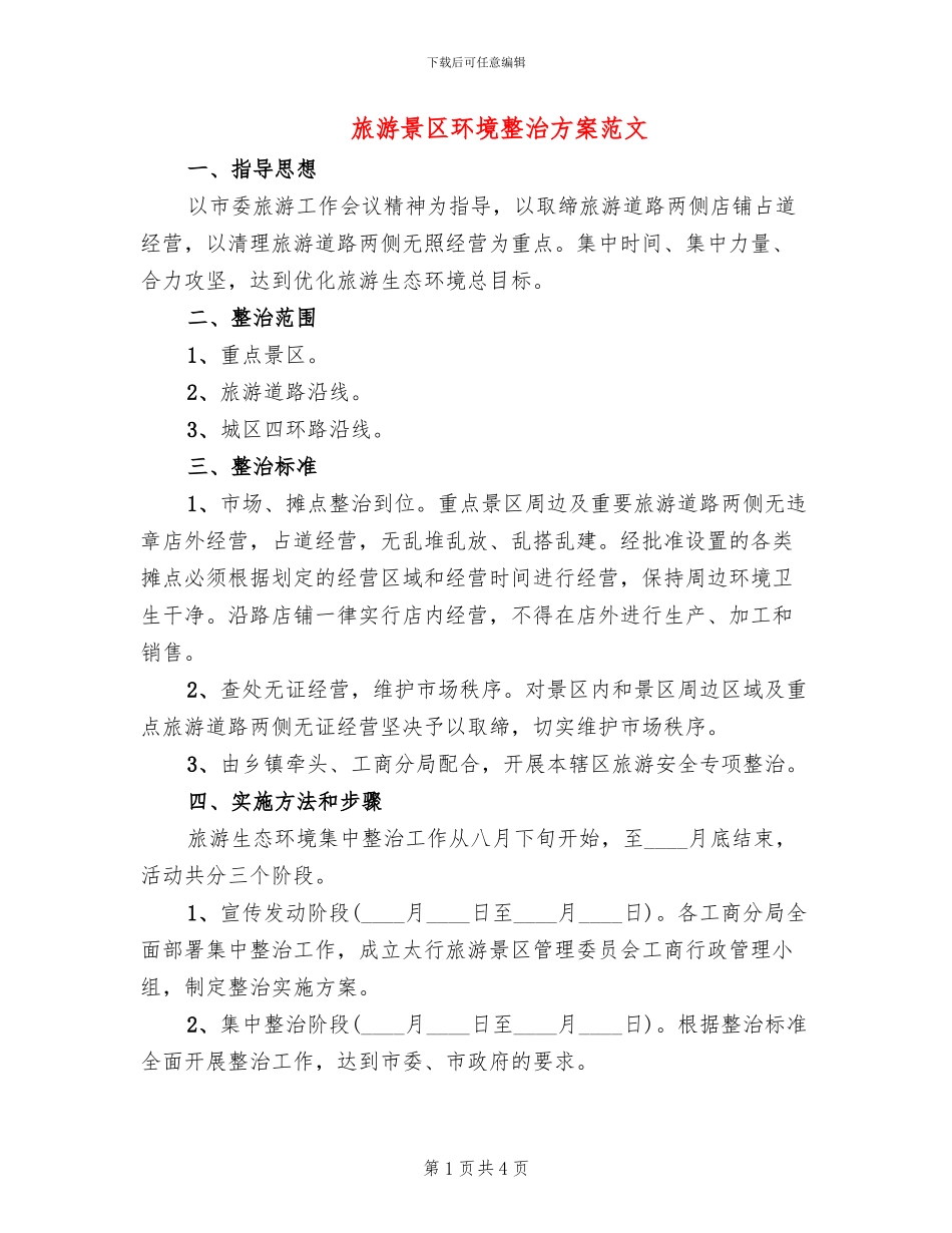 旅游景区环境整治方案范文_第1页
