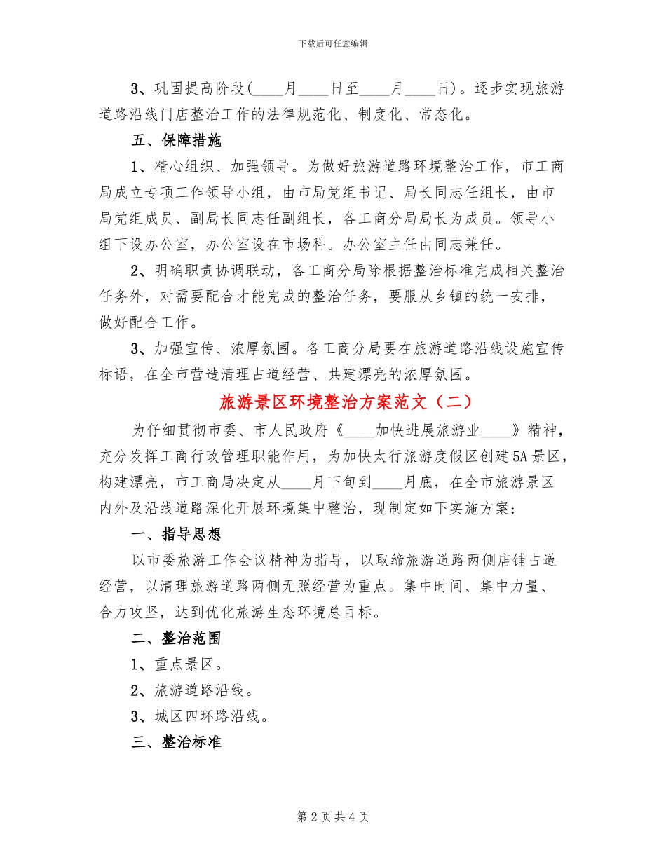 旅游景区环境整治方案范文_第2页