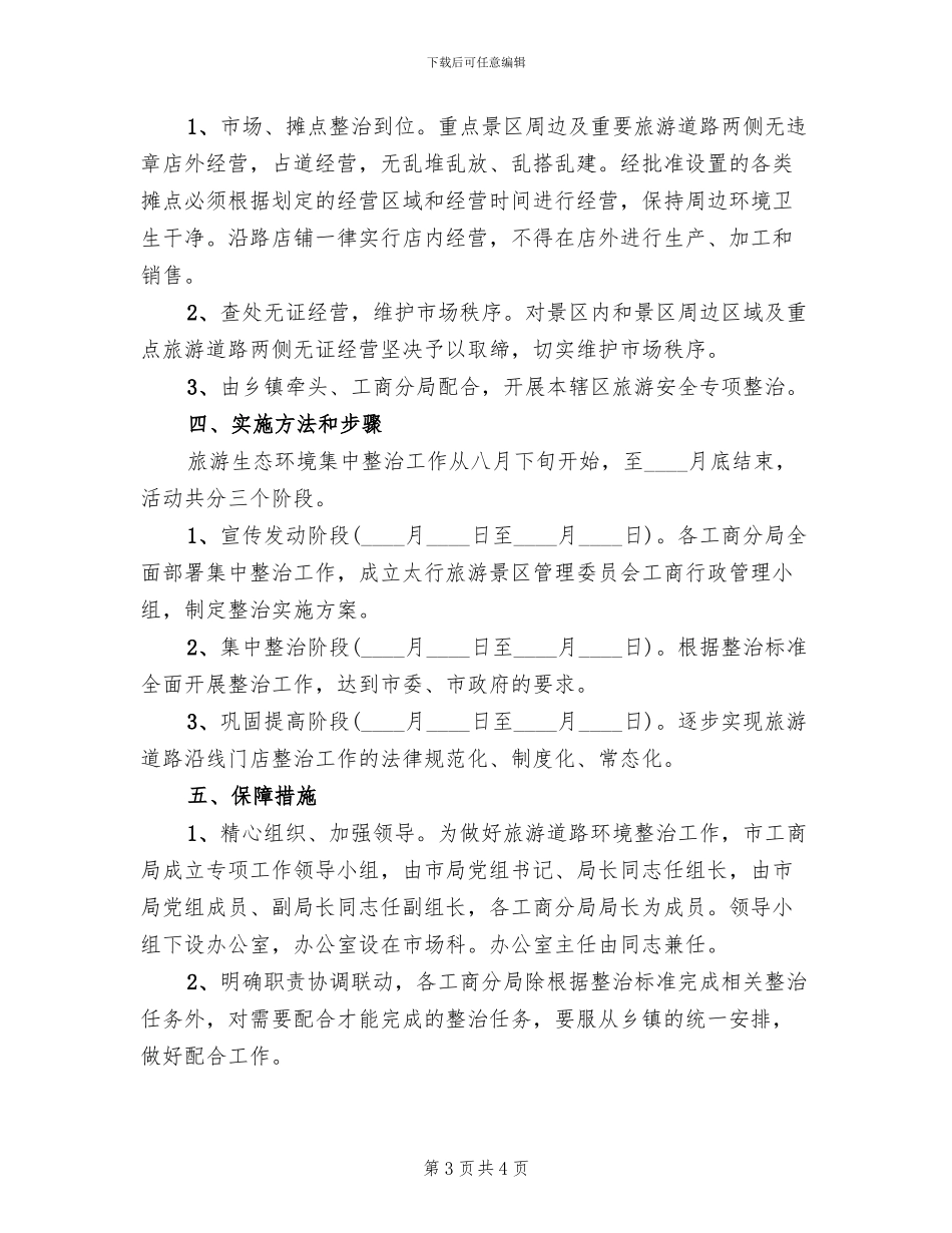 旅游景区环境整治方案范文_第3页