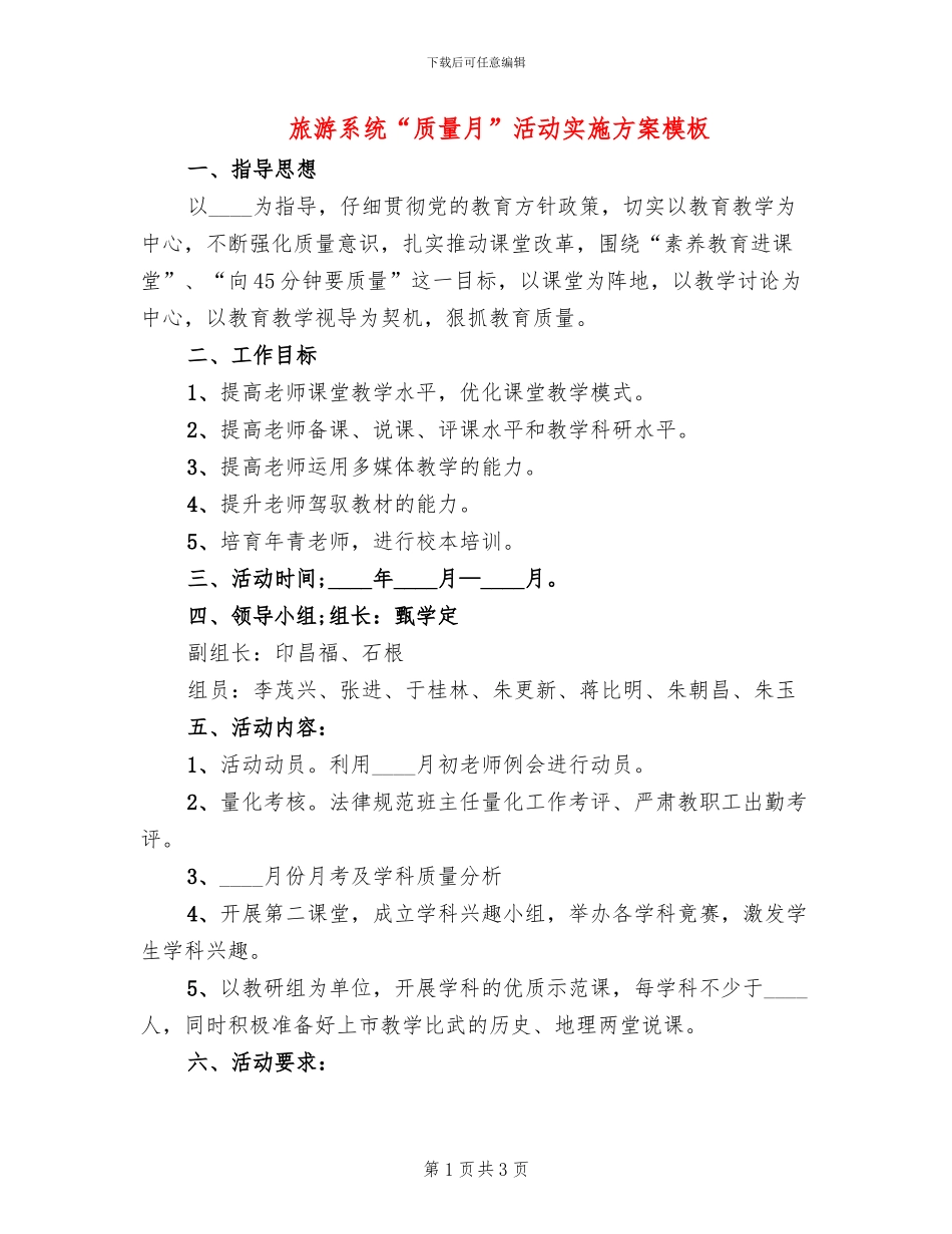 旅游系统“质量月”活动实施方案模板(2篇)_第1页