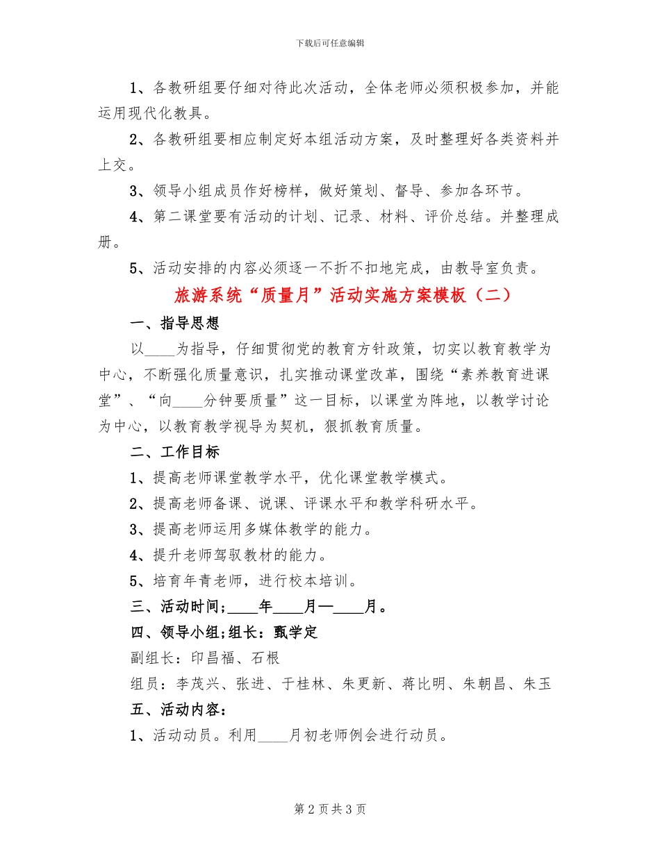 旅游系统“质量月”活动实施方案模板(2篇)_第2页
