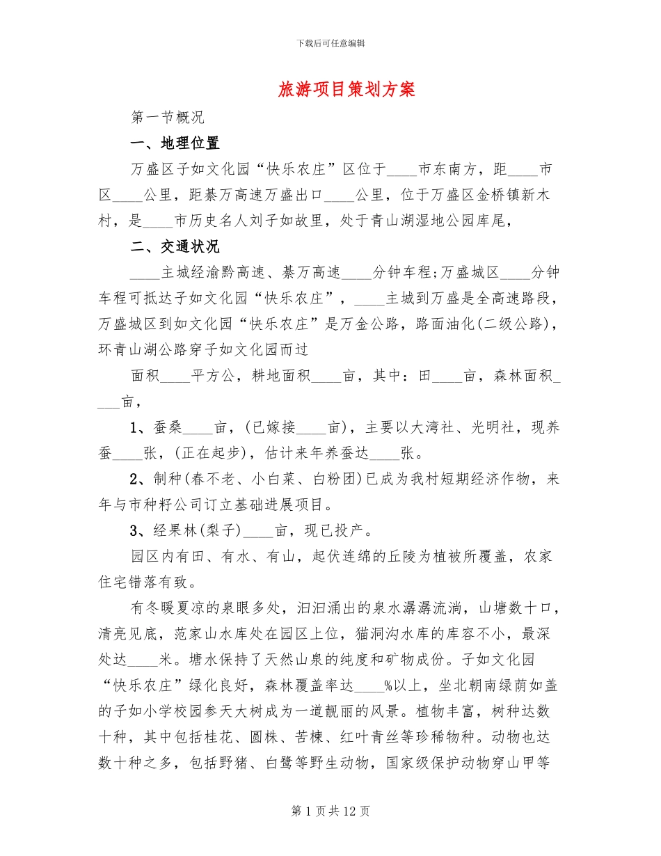 旅游项目策划方案(2篇)_第1页