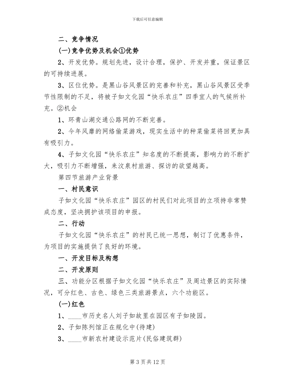 旅游项目策划方案(2篇)_第3页