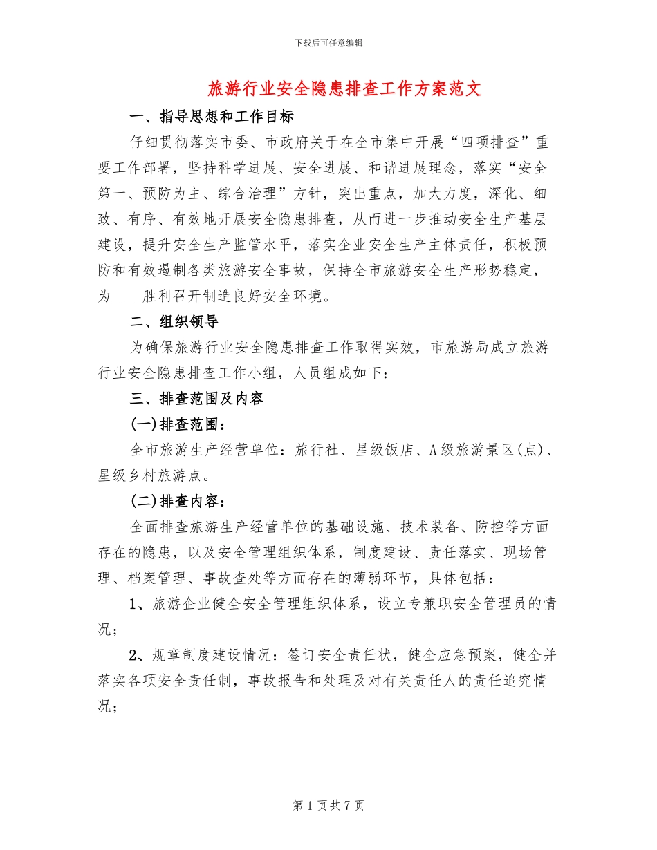 旅游行业安全隐患排查工作方案范文_第1页