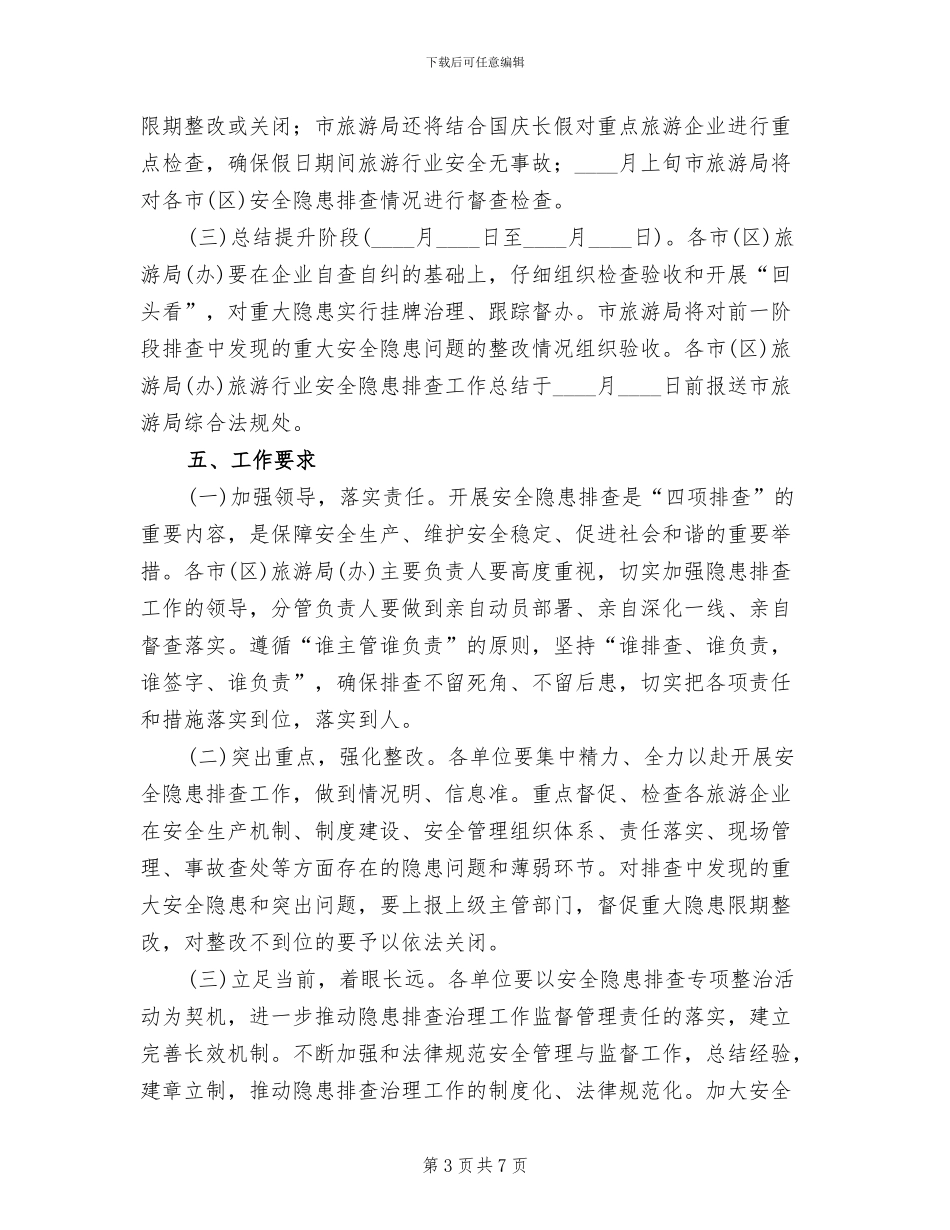 旅游行业安全隐患排查工作方案范文_第3页