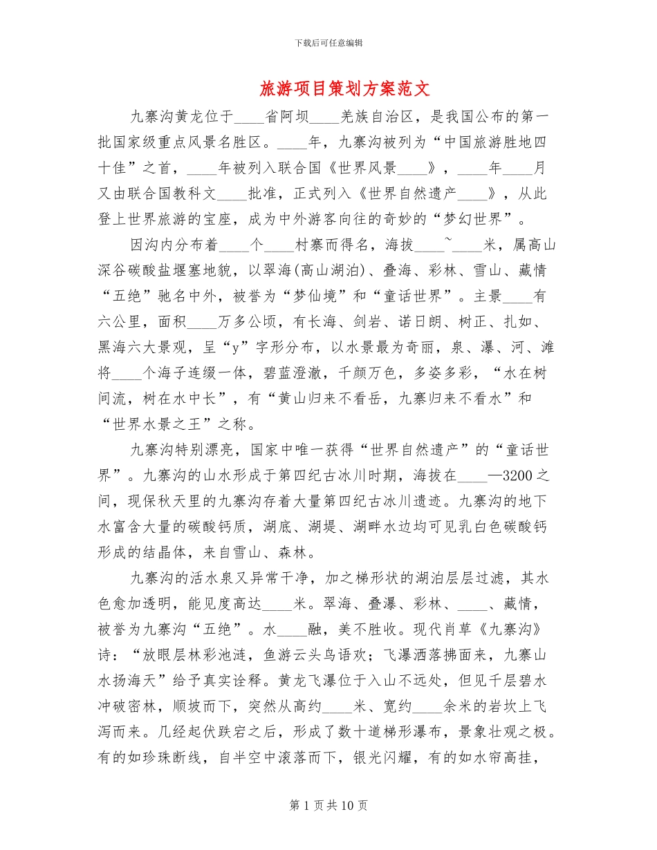 旅游项目策划方案范文(2篇)_第1页