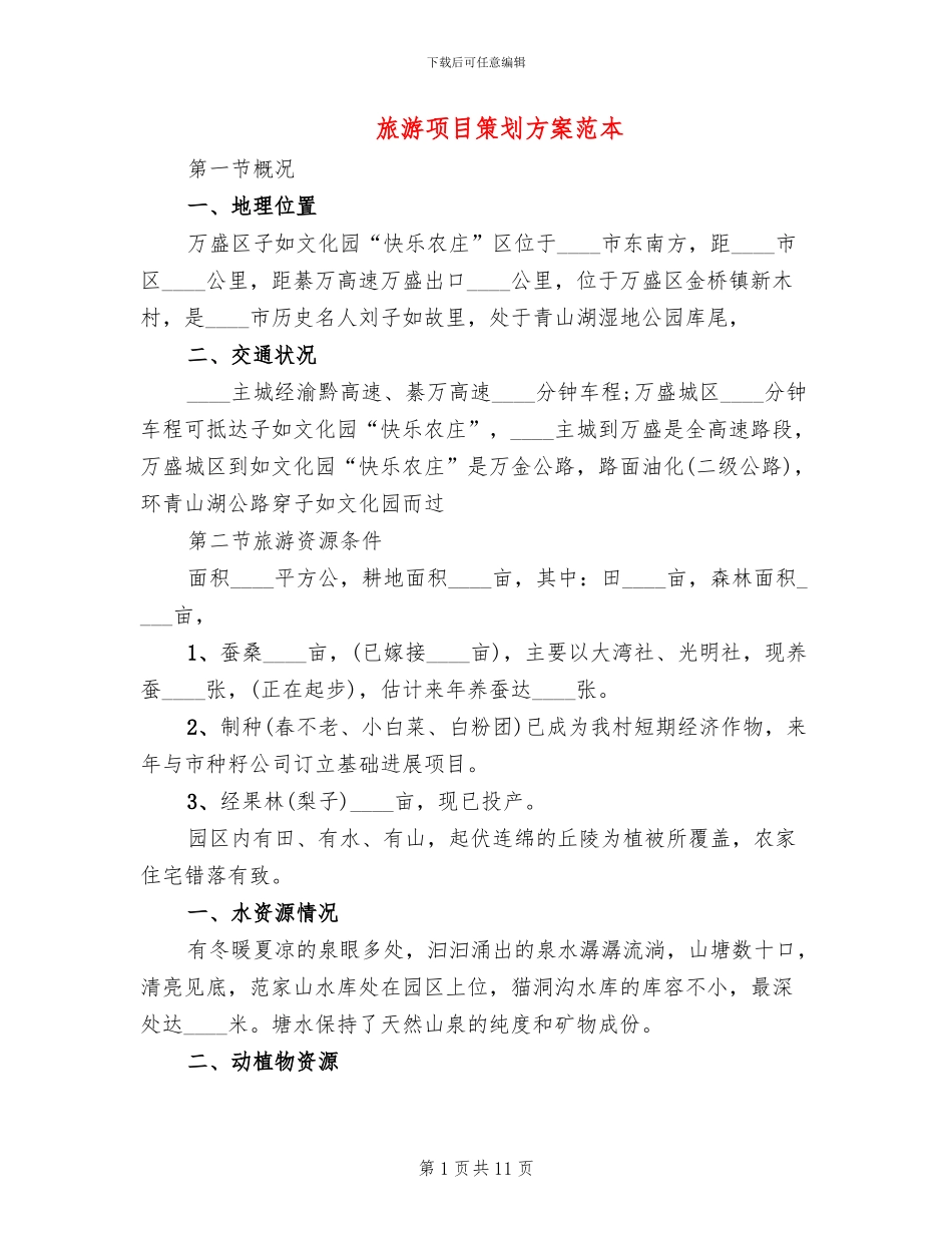 旅游项目策划方案范本_第1页