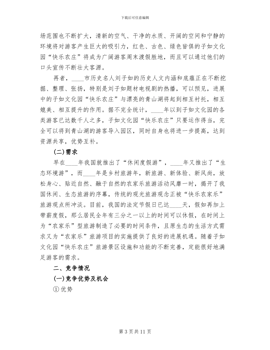 旅游项目策划方案范本_第3页