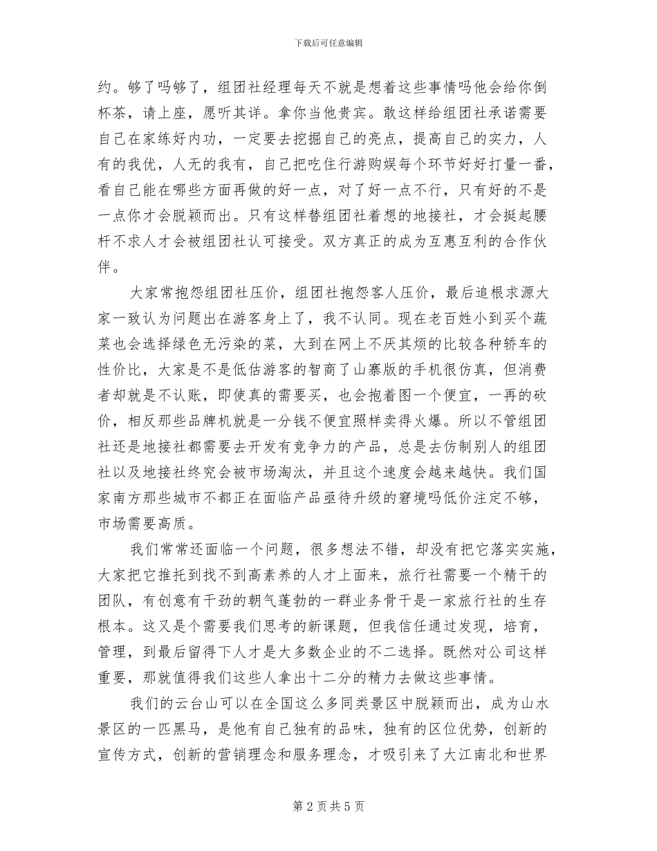 旅行社2024年4月工作总结范文_第2页