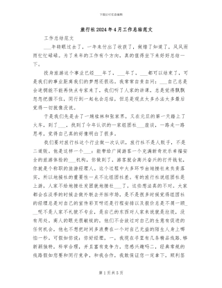 旅行社2024年4月工作总结范文