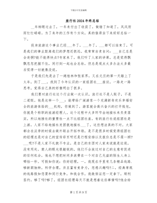 旅行社2024年终总结