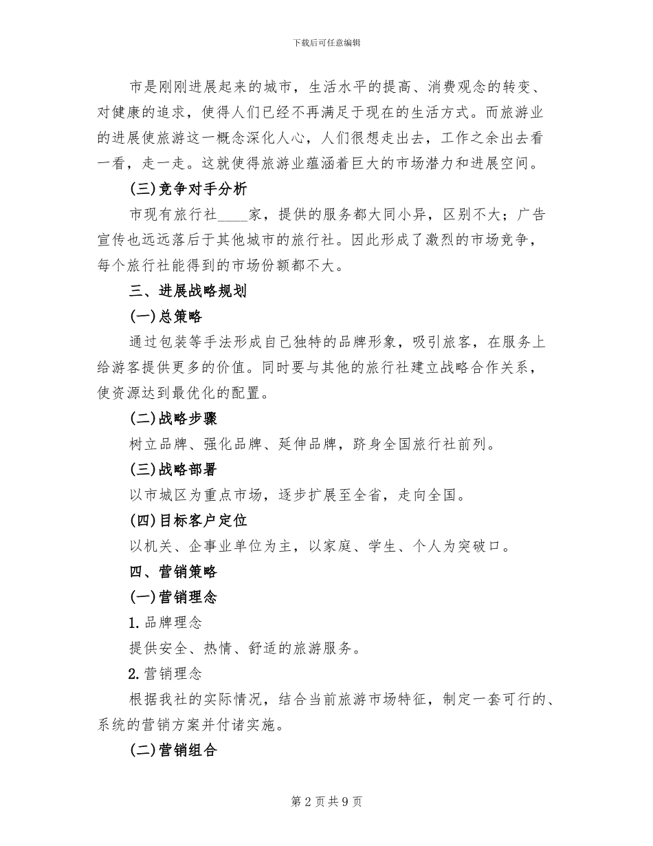 旅行社进行市场促销推广策划方案范文_第2页