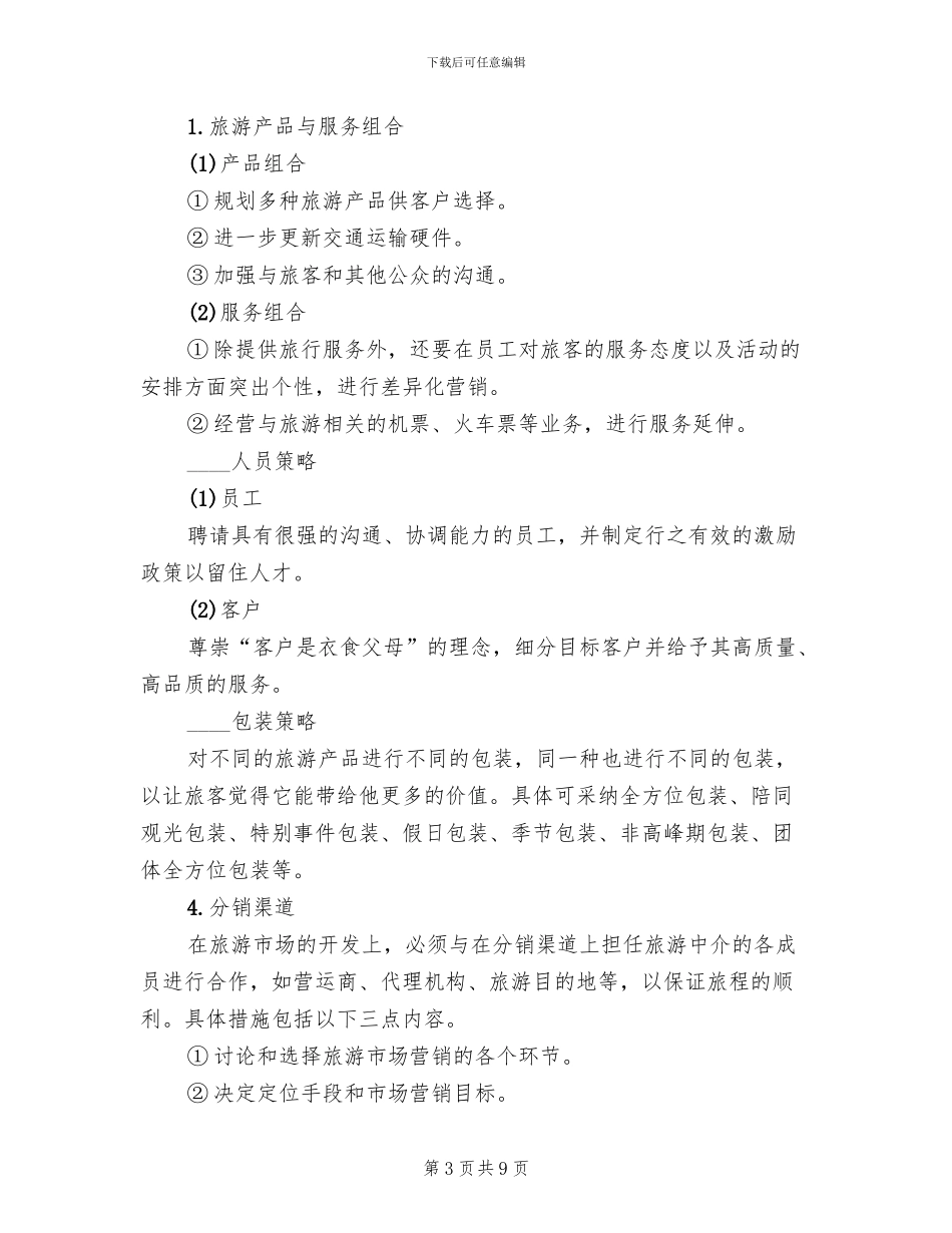 旅行社进行市场促销推广策划方案范文_第3页