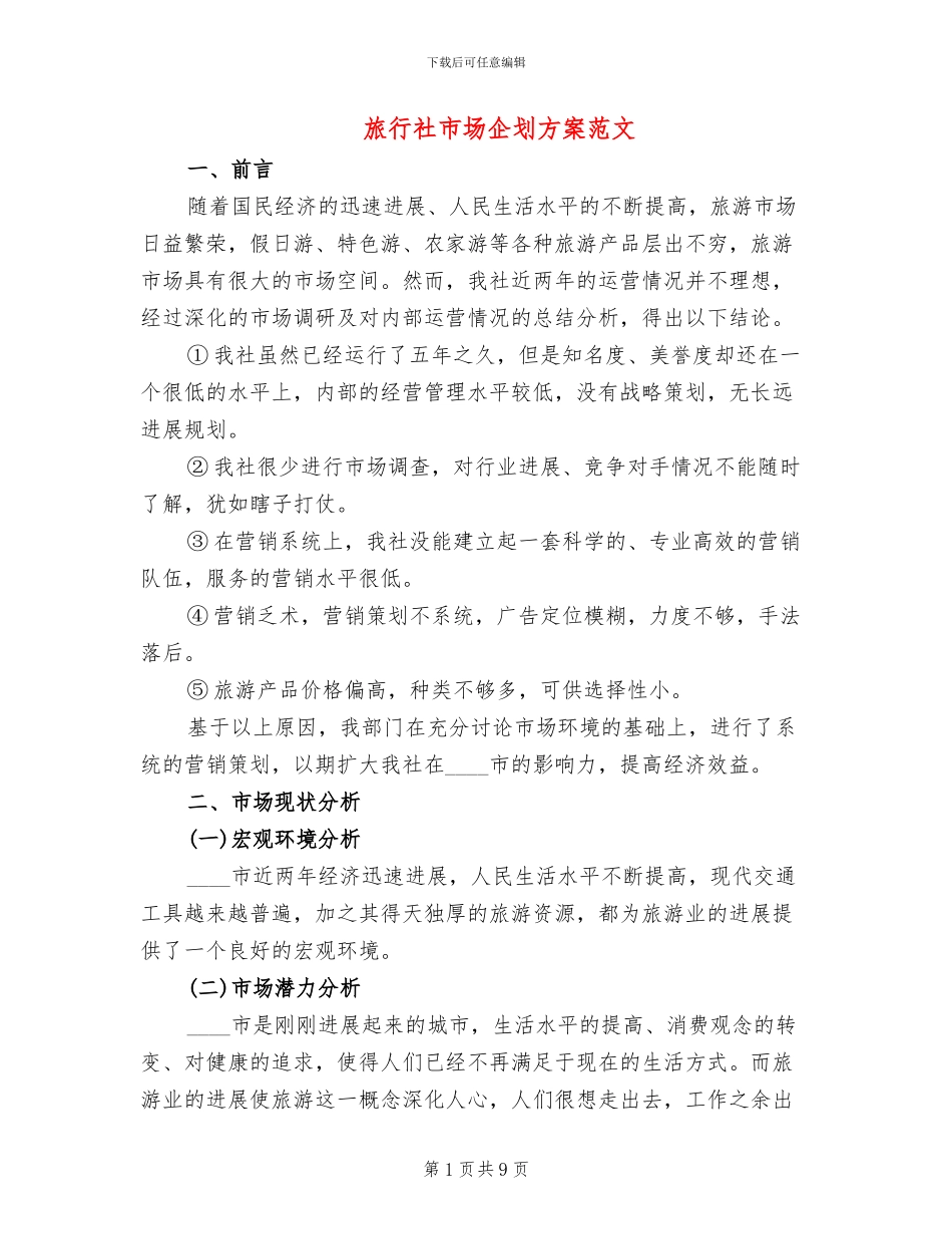 旅行社市场企划方案范文_第1页