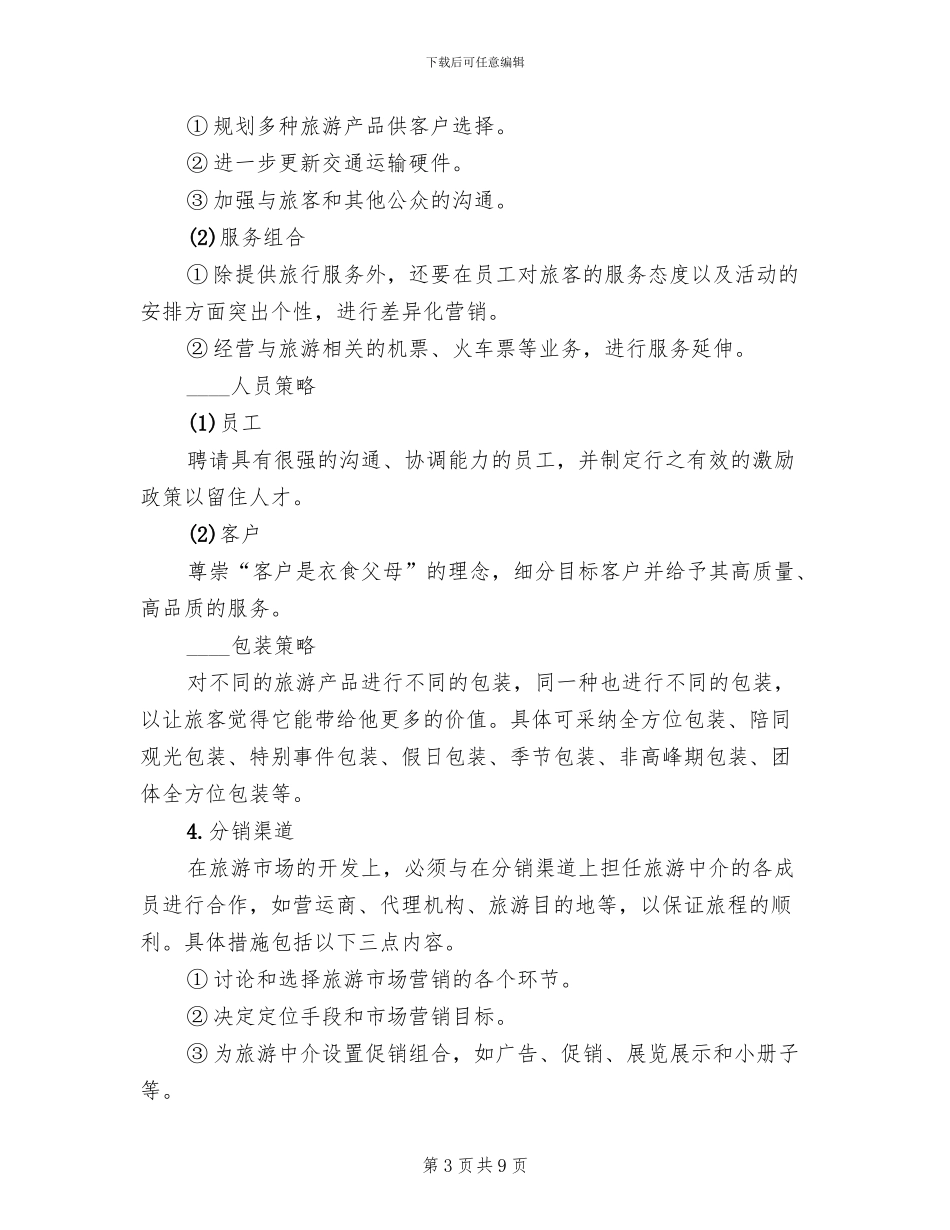 旅行社市场企划方案范文_第3页