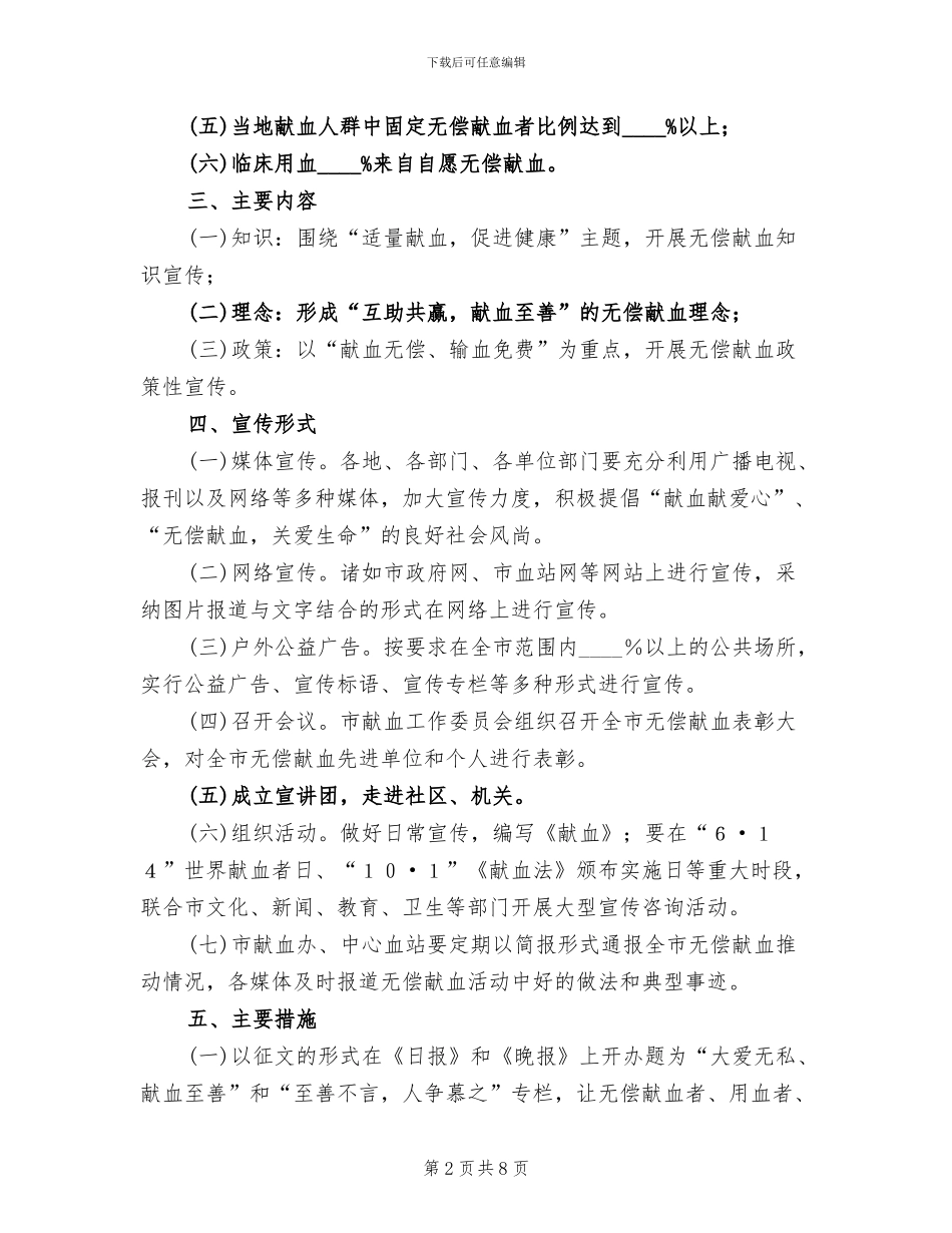 无偿献血先进城市创建方案范文_第2页