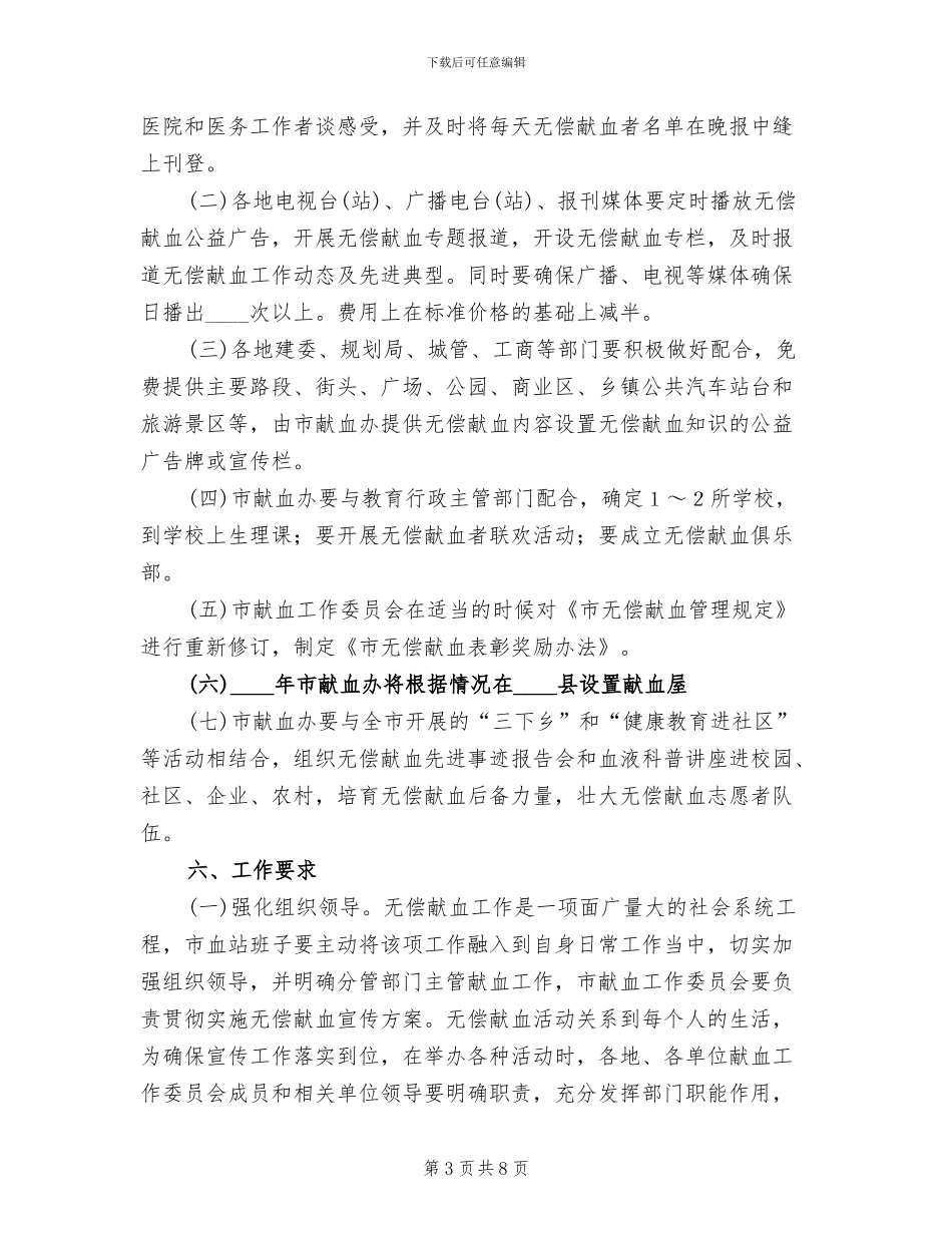 无偿献血先进城市创建方案范文_第3页
