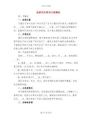 旅游项目策划方案模板