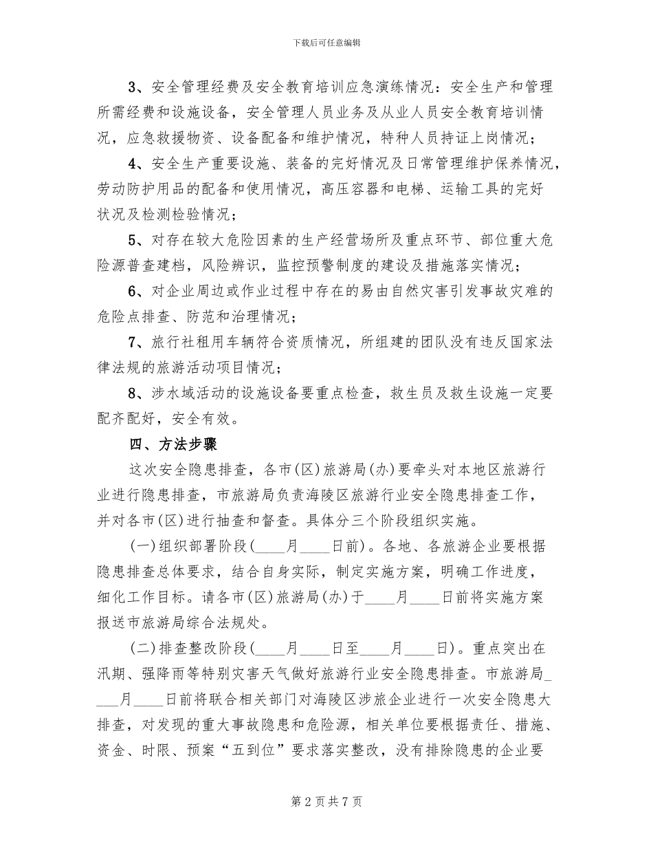 旅游行业安全隐患排查工作方案_第2页