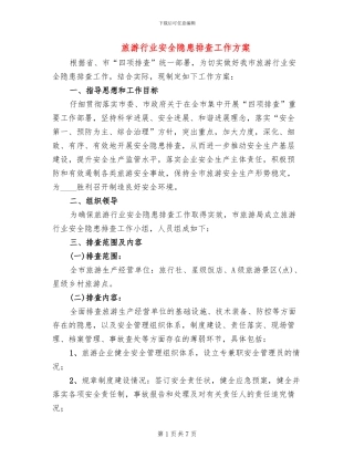 旅游行业安全隐患排查工作方案