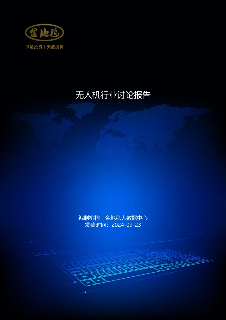 无人机行业研究报告_第1页