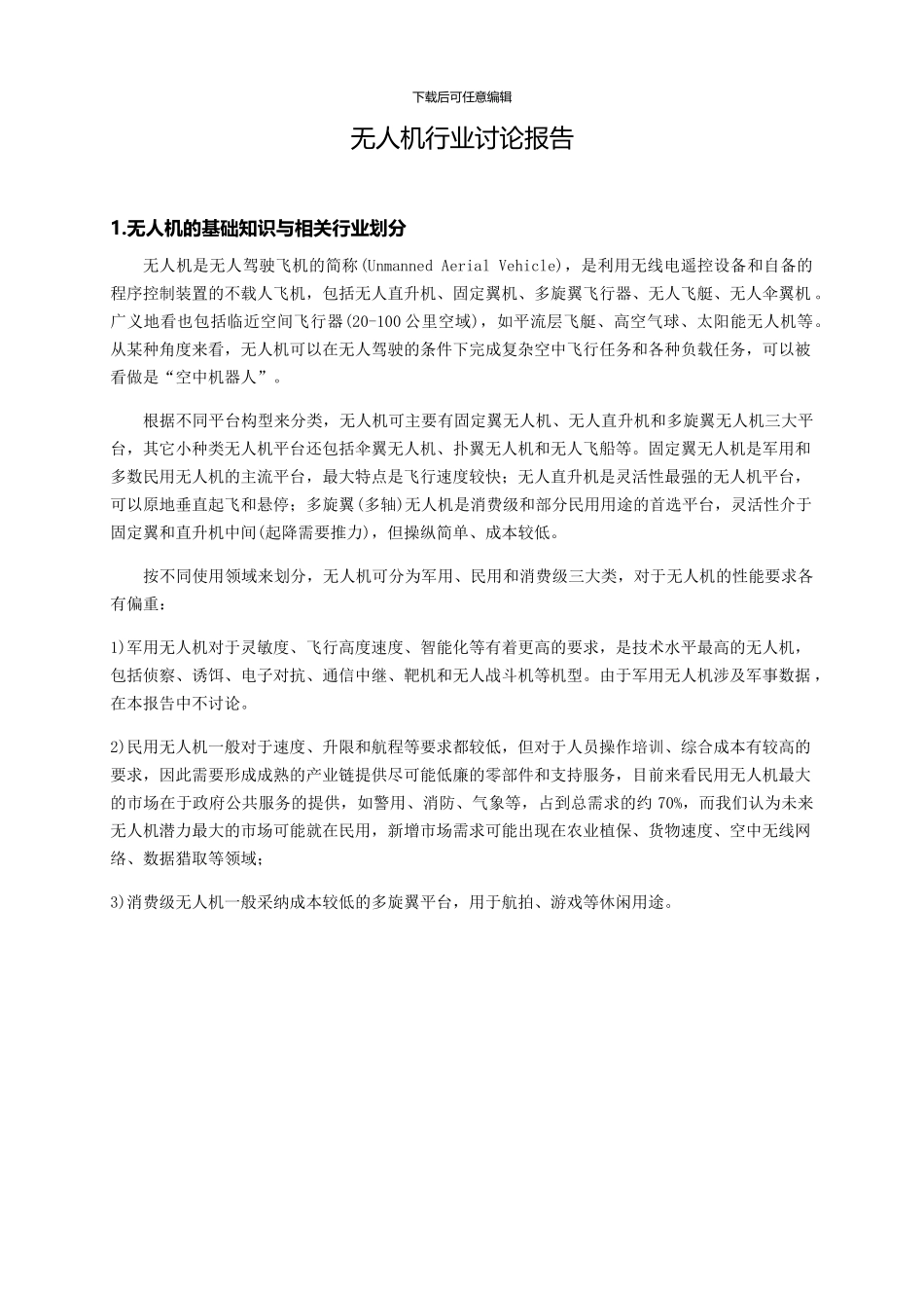 无人机行业研究报告_第2页