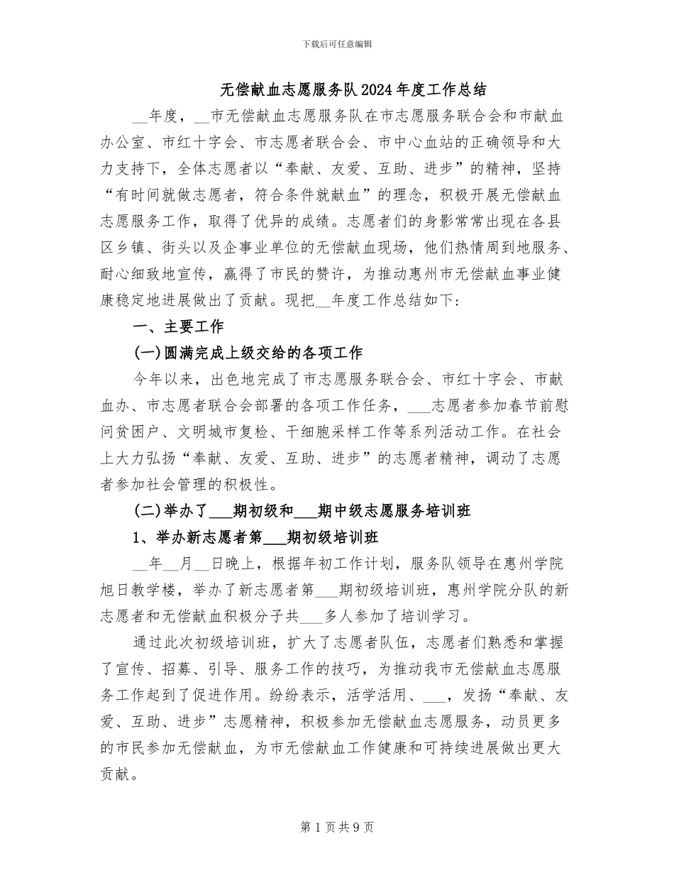无偿献血志愿服务队2024年度工作总结_第1页
