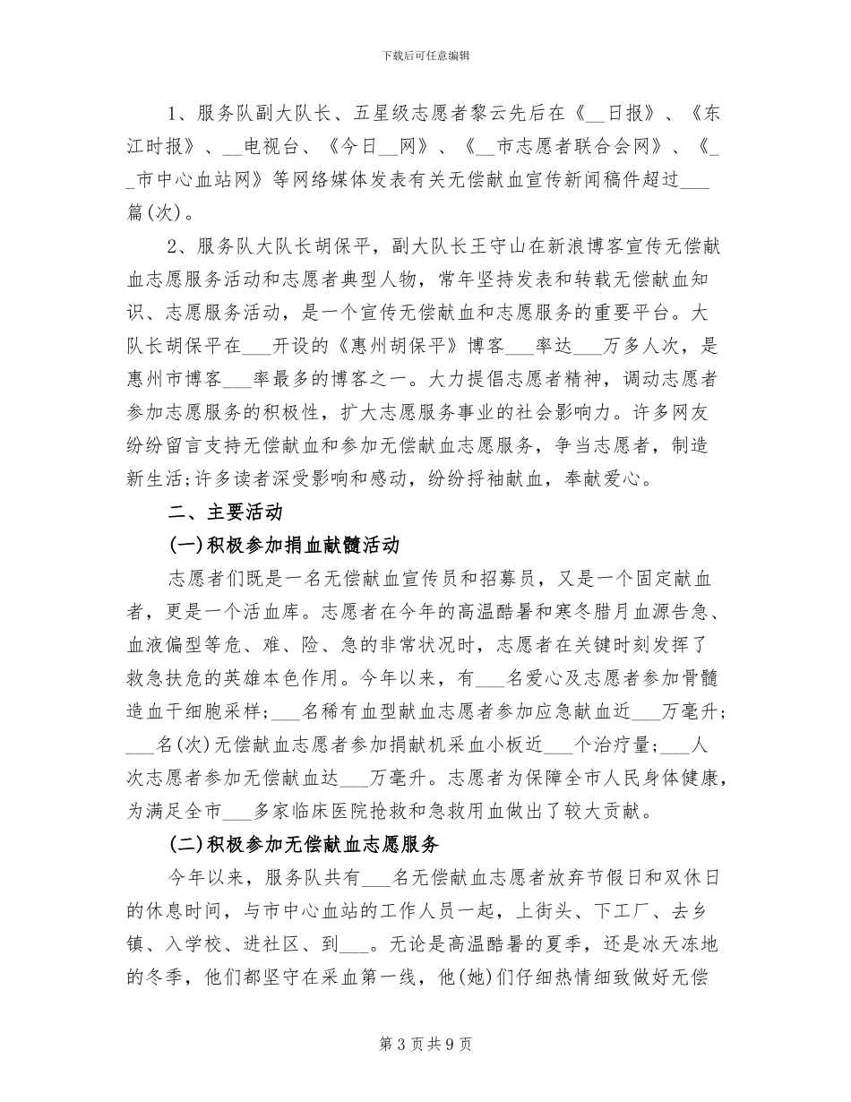 无偿献血志愿服务队2024年度工作总结_第3页