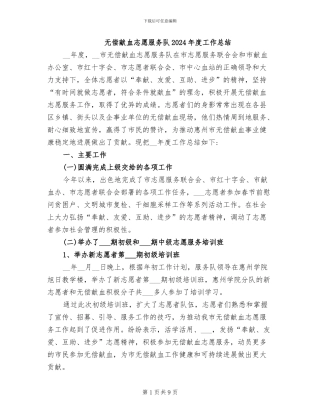 无偿献血志愿服务队2024年度工作总结