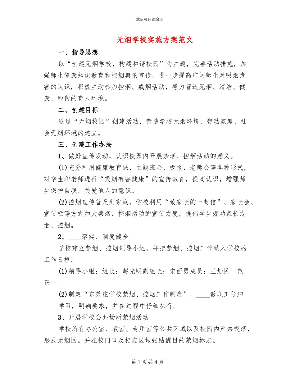 无烟学校实施方案范文_第1页