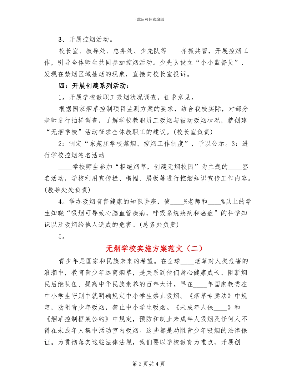 无烟学校实施方案范文_第2页
