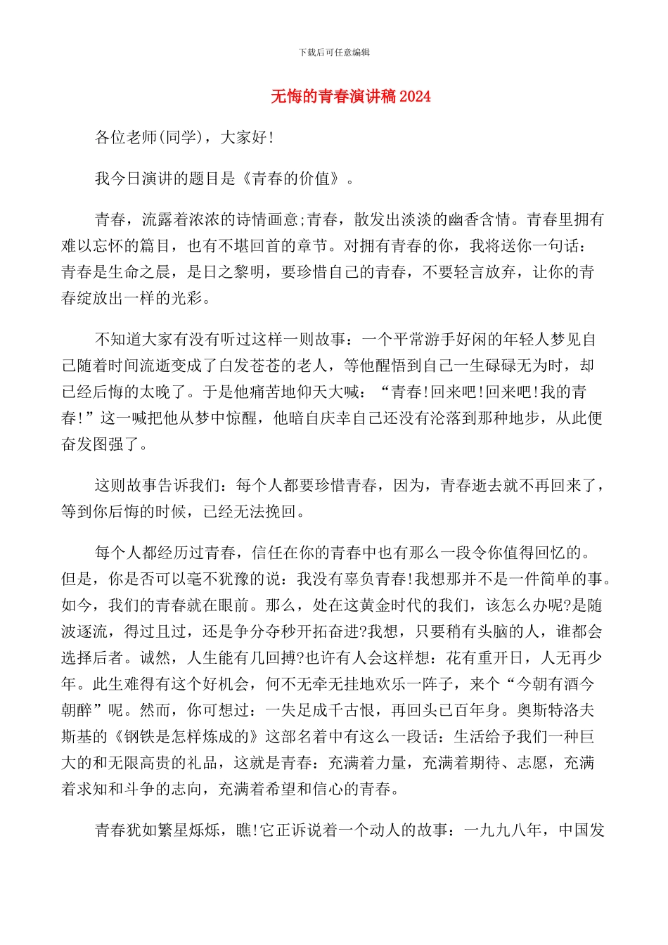 无悔的青春演讲稿2024_第1页