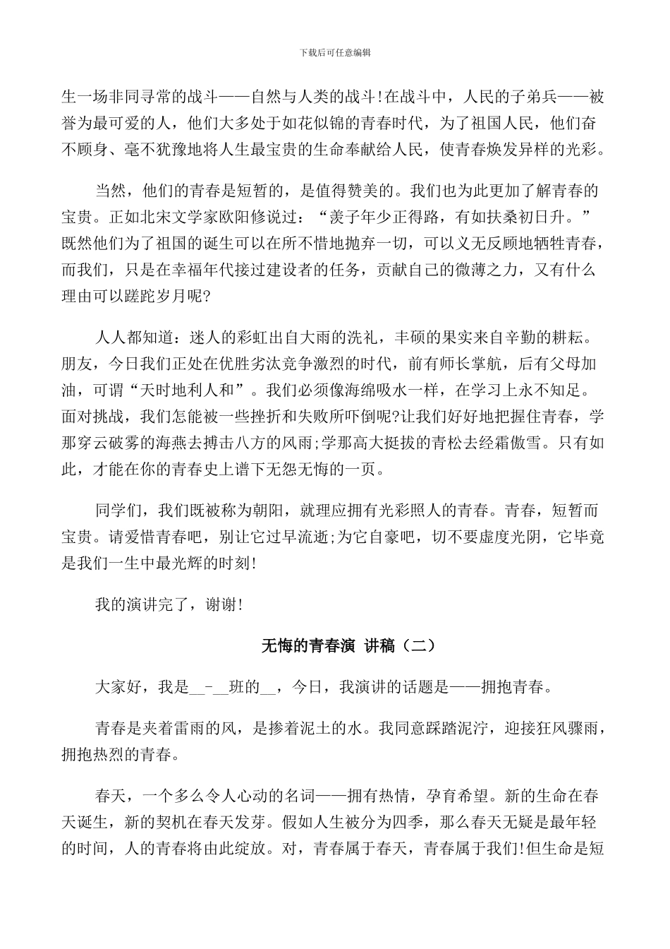 无悔的青春演讲稿2024_第2页