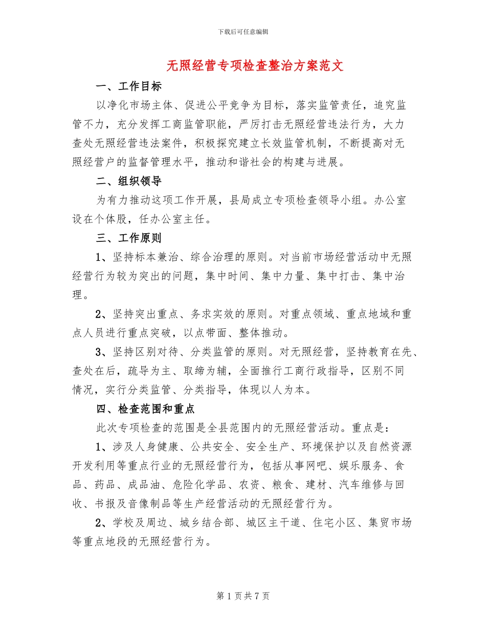 无照经营专项检查整治方案范文_第1页