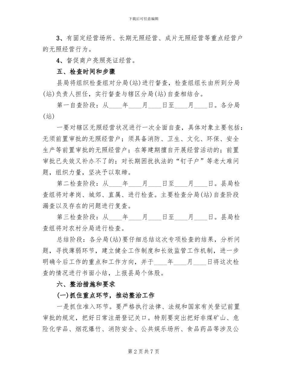 无照经营专项检查整治方案范文_第2页