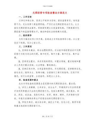 无照经营专项检查整治方案范文