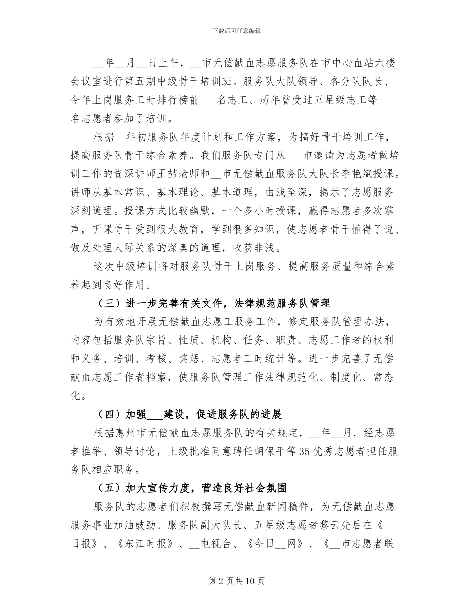 无偿献血志愿服务队2024年度总结范文_第2页