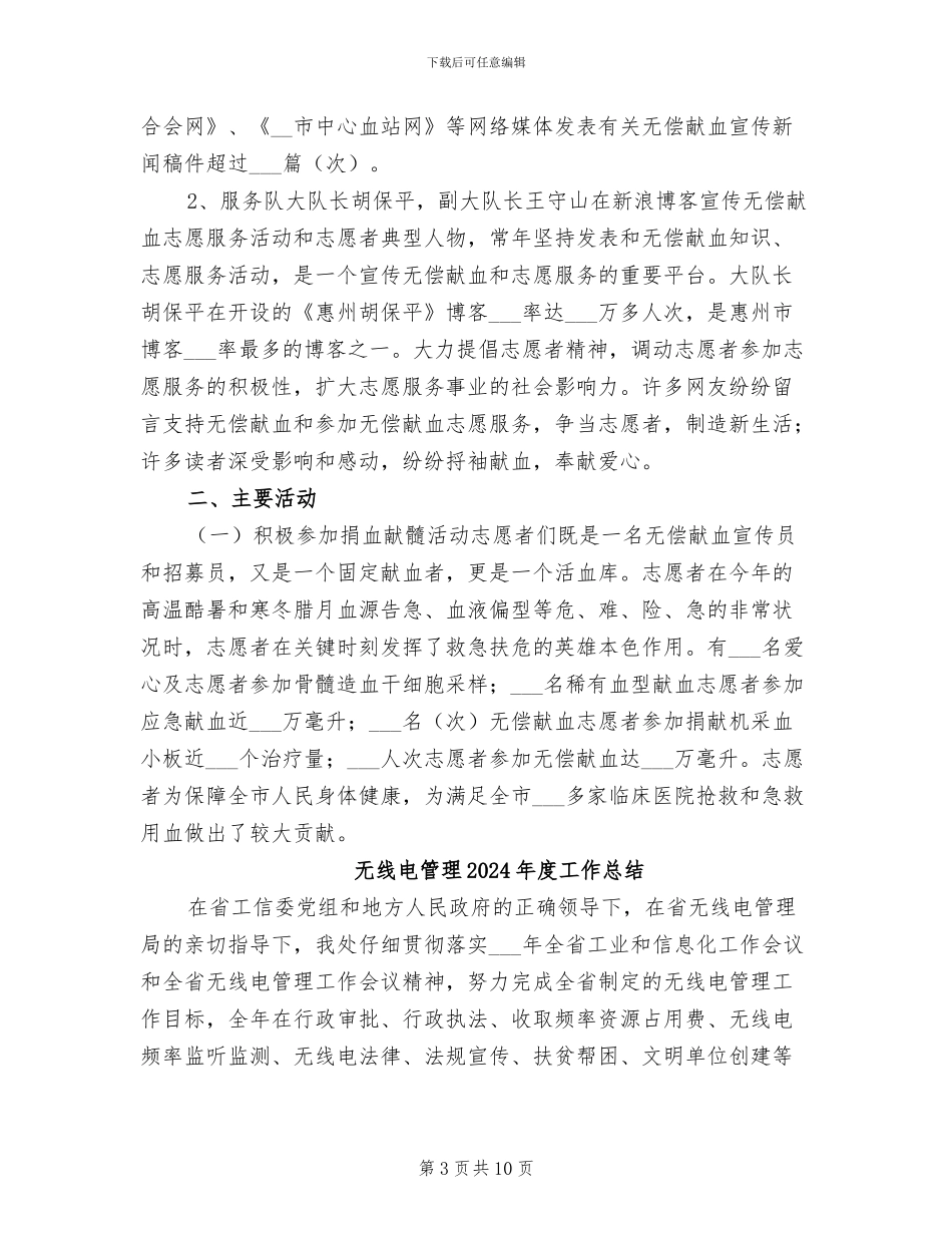 无偿献血志愿服务队2024年度总结范文_第3页