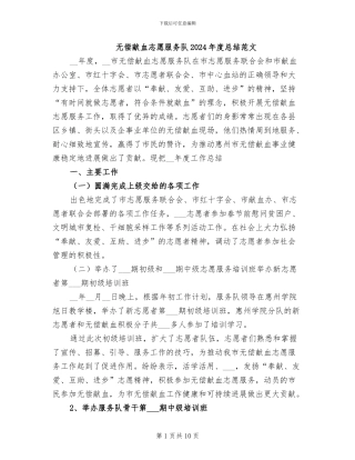 无偿献血志愿服务队2024年度总结范文