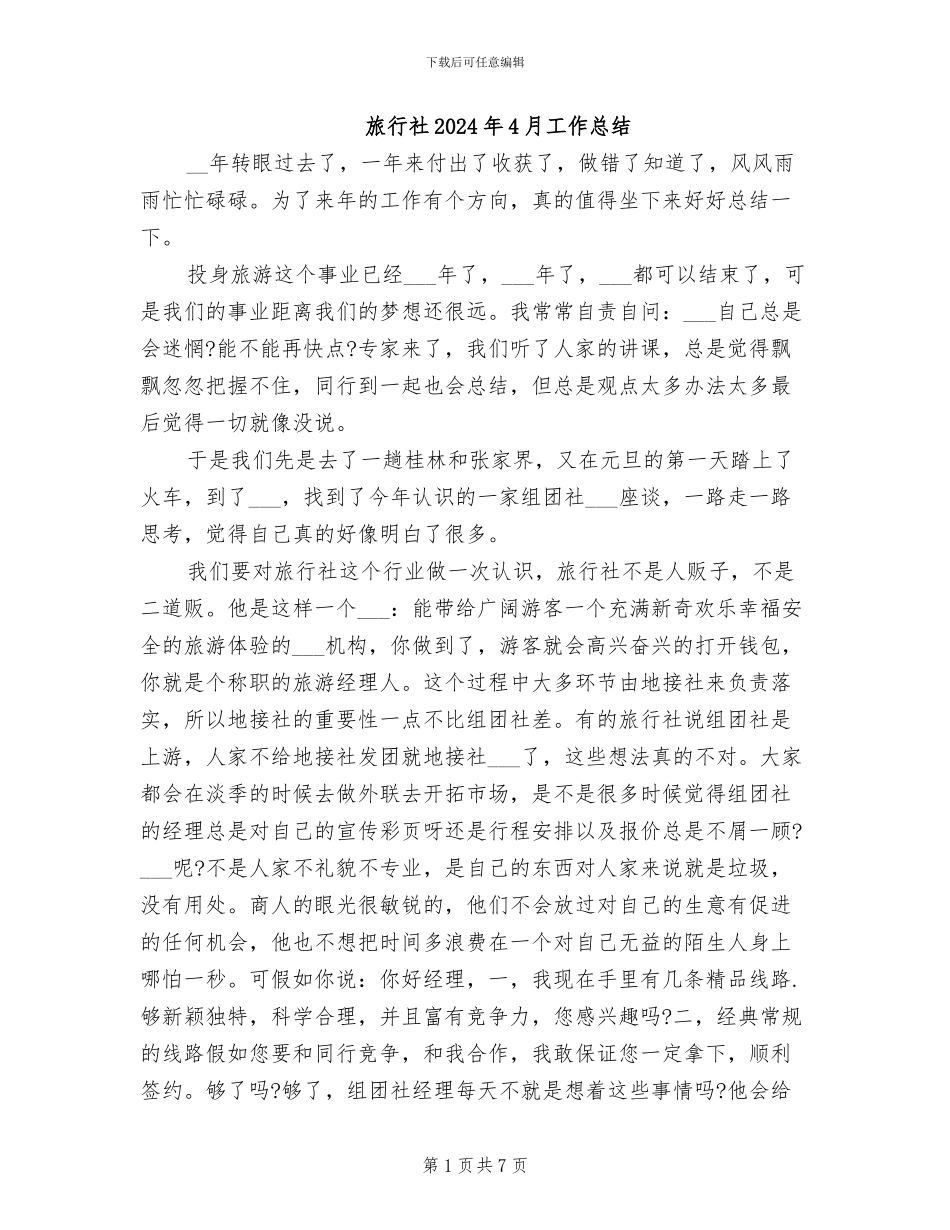 旅行社2024年4月工作总结_第1页