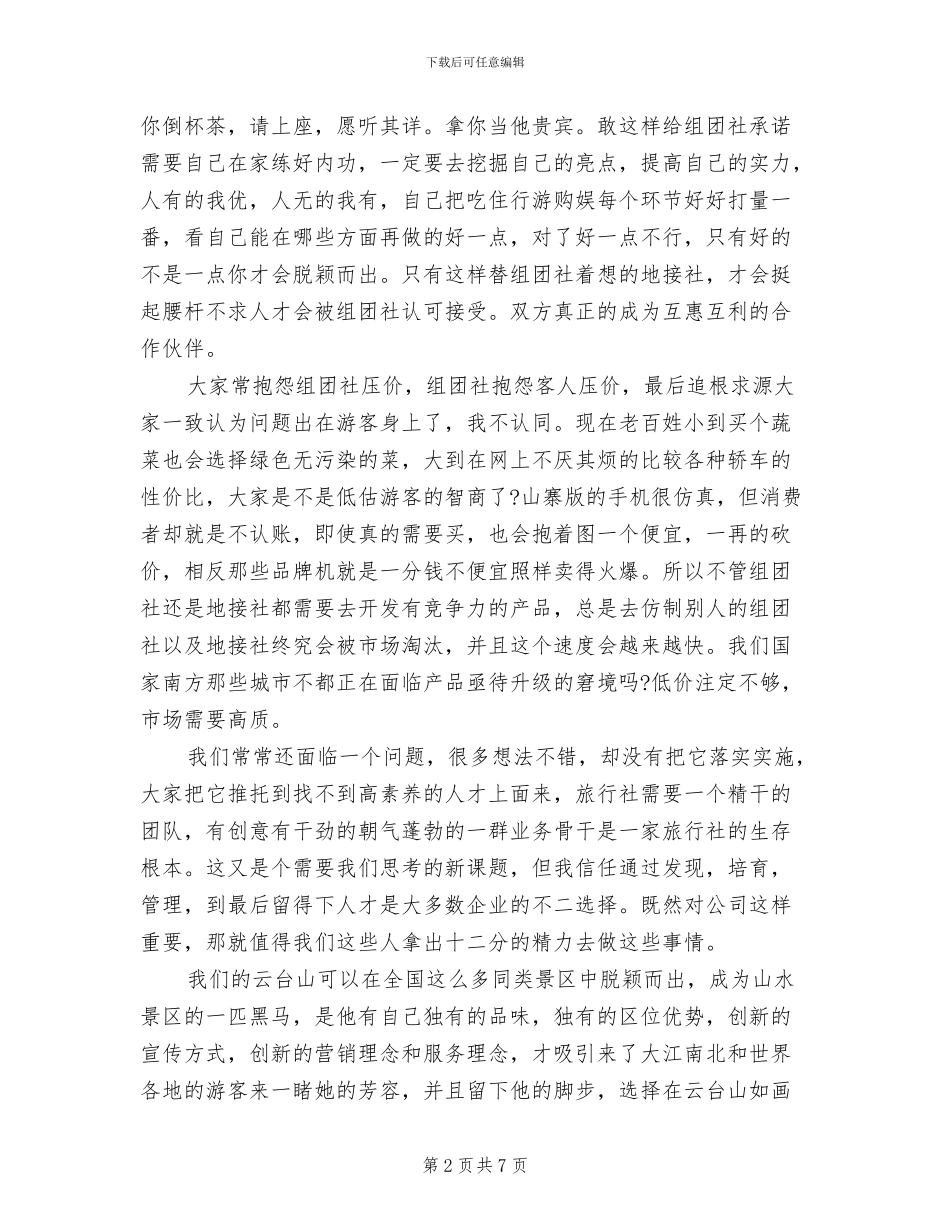 旅行社2024年4月工作总结_第2页